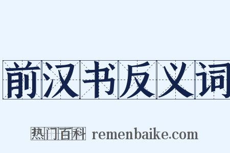 前汉书反义词是什么意思的图片